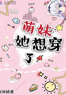 萌妹她想穿了