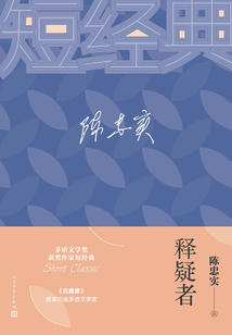 釋疑者（茅獎(jiǎng)短經(jīng)典）