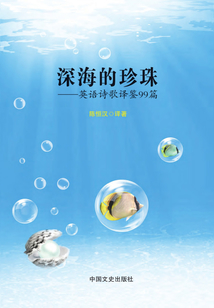 深海的珍珠：英語詩歌譯鑒99篇