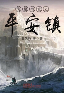 風(fēng)起南城之平安鎮(zhèn)