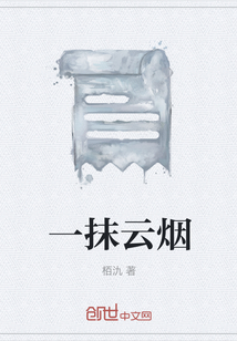 一抹云煙