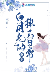 重生白月光的掉馬日常