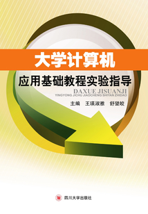 大學計算機應用基礎教程實驗指導