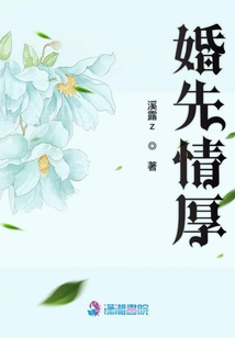 婚先情厚