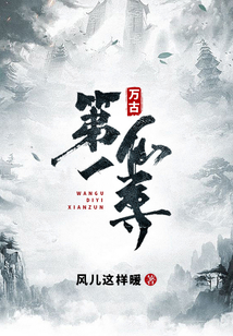 萬古第一仙尊