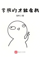 學院的才能危機在線閱讀