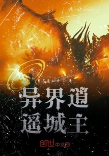 異界逍遙城主