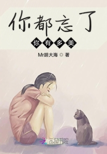 你都忘了你有多美