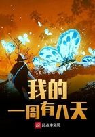 我的一周有八天在線閱讀