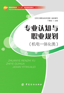 專業認知與職業規劃（機電一體化類）
