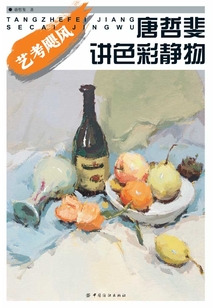 唐哲斐講色彩靜物（叢書名：藝考颶風(fēng)）