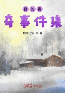 我的離奇事件集