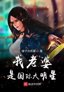 我老婆是國際大明星