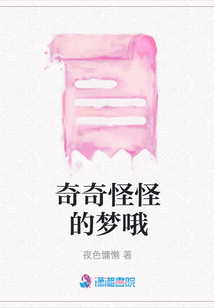 奇奇怪怪的夢(mèng)哦