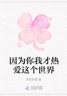 因為你我才熱愛這個世界