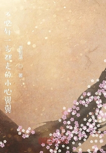 不必每一步都走的小心翼翼