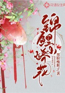 錦鯉小嬌花
