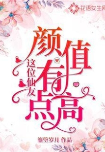 這位仙友顏值有點高