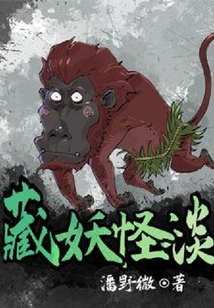 藏妖怪談