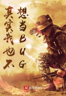 其實我也不想當BUG