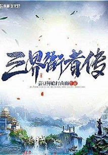 三界銜者傳