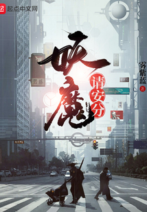 妖魔請安分