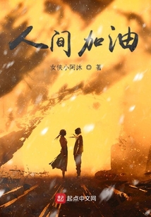 人間加油