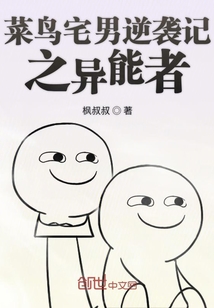 菜鳥宅男逆襲記之異能者