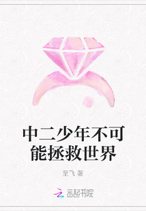 中二少年不可能拯救世界