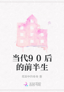當代90后的前半生