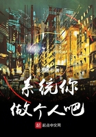 系統(tǒng)你做個人吧在線閱讀
