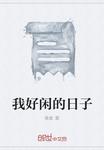我好閑的日子