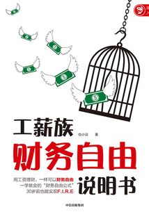 工薪族財務自由說明書
