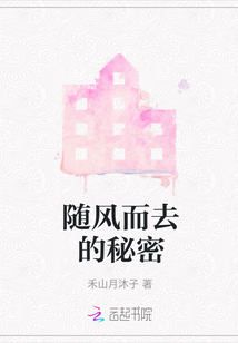 隨風而去的秘密