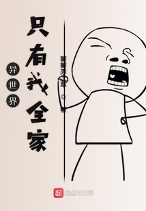異世界只有我全家