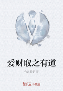 愛財取之有道