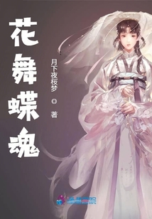 花舞蝶魂