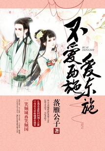 不愛西施愛東施