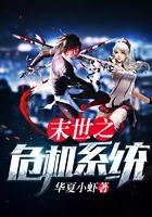 末世之危機系統在線閱讀