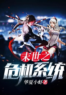 末世之危機系統