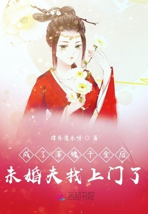 成了落魄千金后未婚夫找上門了