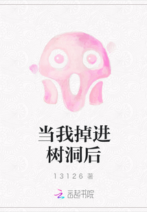 當我掉進樹洞后