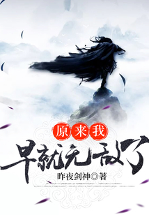 原来我早就无敌了在线阅读