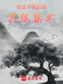 长生不死的我只练禁术 封面