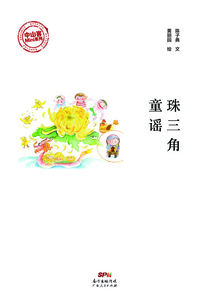 珠三角童謠