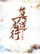 莫道龙行在线阅读