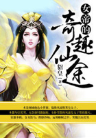 女帝的奇趣仙途在線閱讀