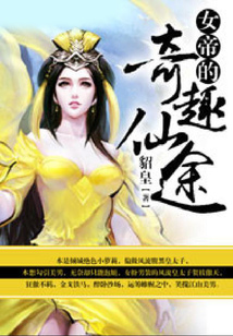 女帝的奇趣仙途