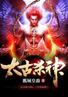 太古杀神在线阅读