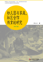 幼儿园与家庭、社区合作共育的研究（修订版）在线阅读